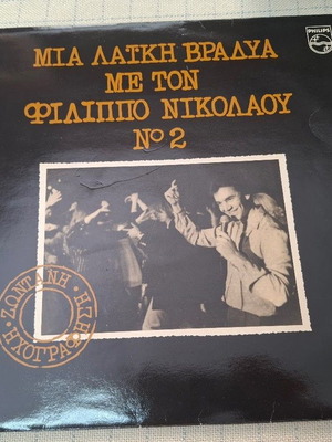 Φίλιππος Νικολάου Μια Λαϊκή Βραδυά Με Τον Φίλιππο Νικολάου Νο 2 LP