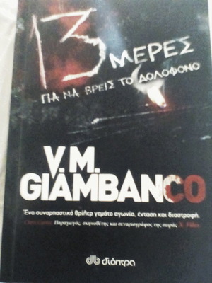 13 μέρες για να βρεις το δολοφόνο θρίλερ σαν καινούργιο