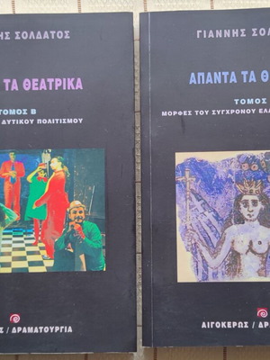 Apanta Theatrika Volumes A & B used, Giannis Soldatos