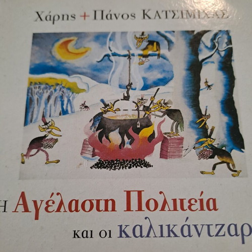Η Αγέλαστη Πολιτεία CD used, entechno