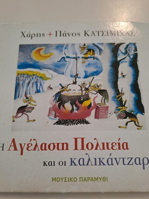 Η Αγέλαστη Πολιτεία CD used, entechno