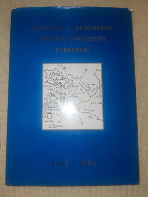 Χίοι και Οινουσιοι ευεργέτες Γεώργιος Σ. Σκαρβέλης καινούργιο
