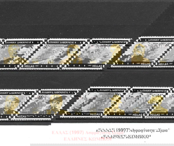 ΓΡΑΜΜΑΤΟΣΗΜΑ ΕΛΛΑΔΑΣ (1997) - MNH SET