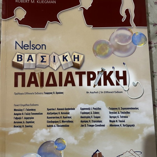 Nelson Basic Pediatrics 5th Greek Edition new