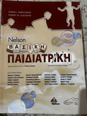Nelson Basic Pediatrics 5th Greek Edition new