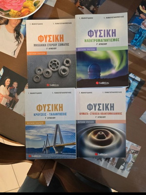 Φυσική ολοκληρωμένη σειρά Γ' Λυκείου Παναγιωτακόπουλος σαν καινούργια