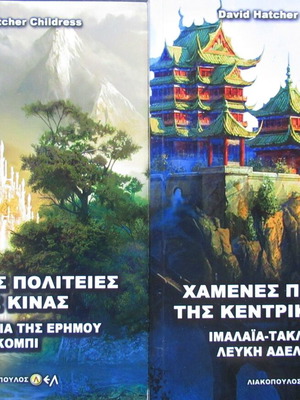 David Hatcher Childress σετ 2 βιβλίων στα ελληνικά