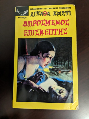 Unexpected Guest by Agatha Christie mini book like new