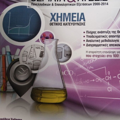 Θέματα πανελλαδικών χημεία βιβλίο σχεδόν καινούριο