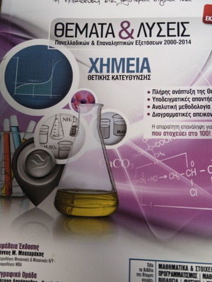 Θέματα πανελλαδικών χημεία βιβλίο σχεδόν καινούριο