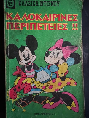 Κλασικά Ντίσνεϊ Νο17 μεταχειρισμένο κόμικ