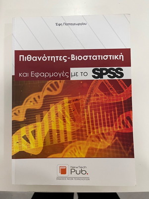 Ακαδημαϊκό βιβλίο Πιθανότητες-Βιοστατιστική και εφαρμογές με το SPSS καινούργιο
