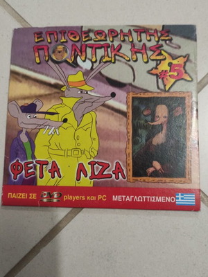 Inspector Mouse Feta Liza DVD used, dubbed, kids animation number 5