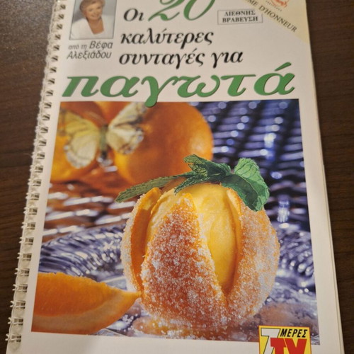 Cookbook Vefa Alexiadou 20 Best Recipes for Ice Cream like new