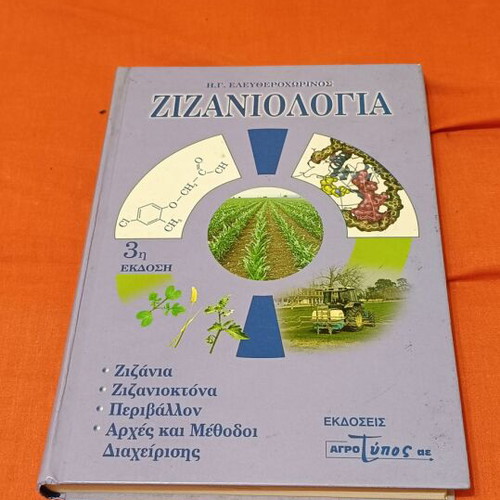 Zizanologia used, 3rd edition by H.G. Eleftherochorinos