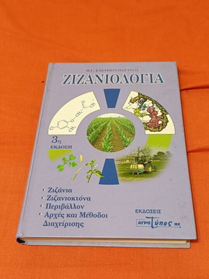 Zizanologia used, 3rd edition by H.G. Eleftherochorinos