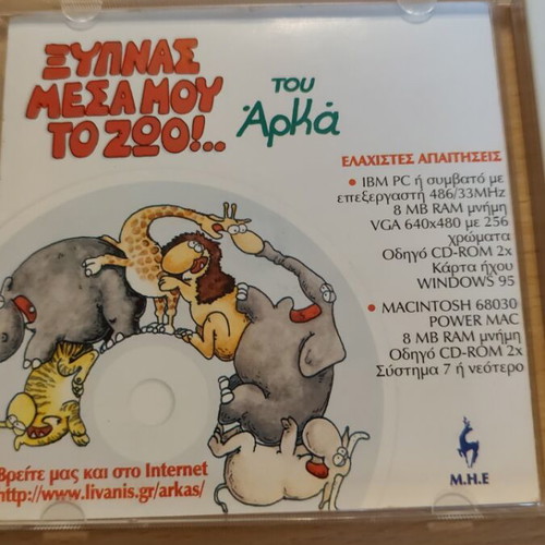 Ξυπνάς μέσα μου το ζώο interactive CD-ROM used, Arka characters