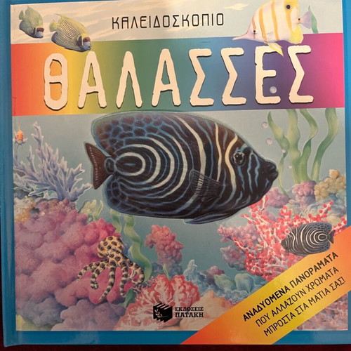 Book "Kaleidoscope: Seas" like new from Patakis Editions