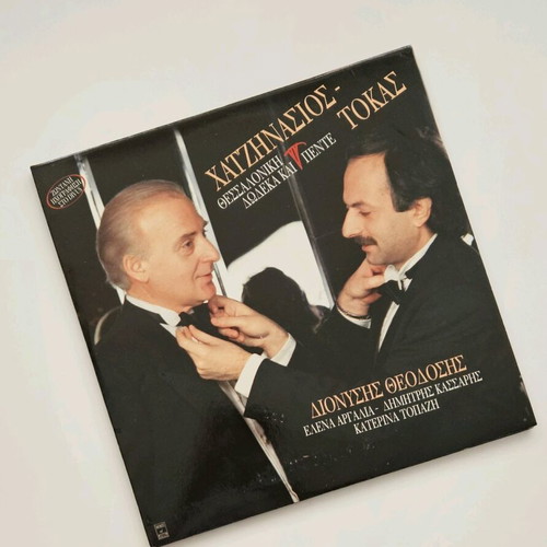 Hatzinasios - Tokas Thessaloniki Dodeka kai Pente vinyl record like new