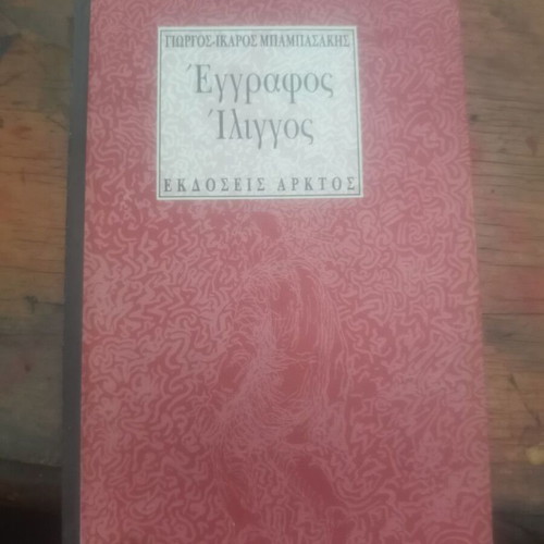 Eggrafos Iliggos book used, Greek literature