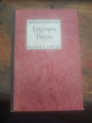 Eggrafos Iliggos book used, Greek literature