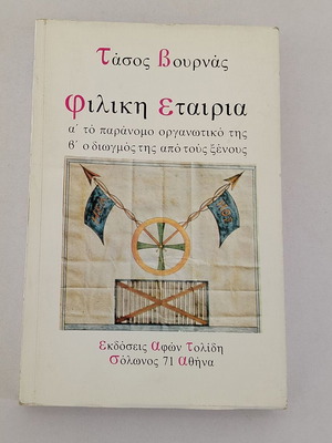 Βιβλίο "ΦΙΛΙΚΗ ΕΤΑΙΡΙΑ- Α' Το Παράνομο Οργανωτικό Της, Β' Ο Διώγμός Της Από Τους Ξένους" μεταχειρισμένο