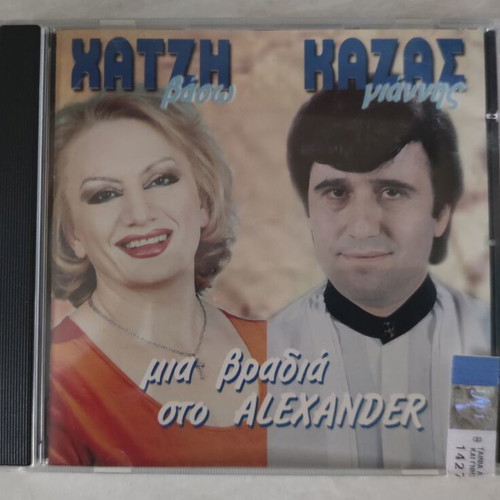 Vaso Chatzi & Giannis Kazas CD Mint Condition, Mia Vradia Sto Alexander