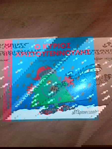 βιβλίο παιδικό ο κύριος χριστουγεννουλης