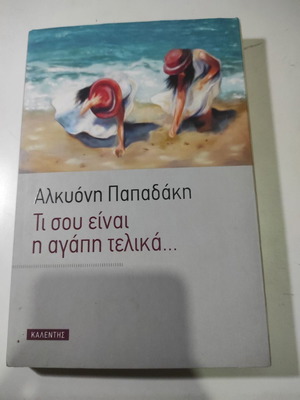 Ti sou einai i agapi telika... Alkyoni Papadaki used book