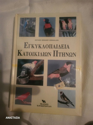 Εγκυκλοπαίδεια κατοικίδιων πτηνών βιβλίο στην ζελατίνα του