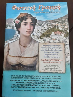 Περιοδικό Φωτεινή Γραμμή τεύχος 88, Ιούλιος-Σεπτέμβριος 2021