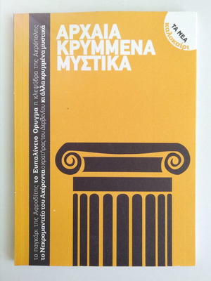 Αρχαία Κρυμμένα Μυστικά καινούργιο