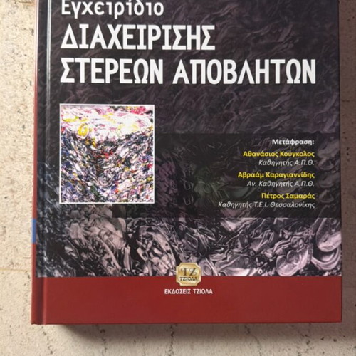 Manual of Solid Waste Management new, Greek