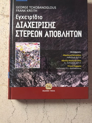 Manual of Solid Waste Management new, Greek