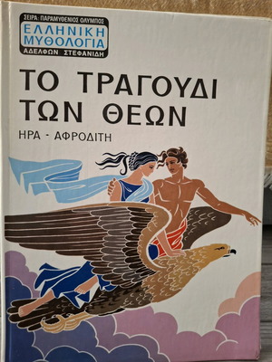 Ελληνική Μυθολογία Το Τραγούδι των Θεών (Ήρα & Αφροδίτη) σαν καινούργιο