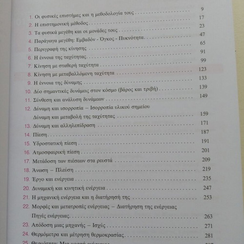 Physics B' Gymnasiou textbook new, Savvala edition
