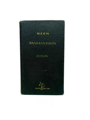 Neon Italian-Greek and Greek-Italian Dictionary used by Alexandros A. Tsoukanas