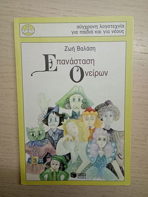 Epanastasi Oneiron book like new