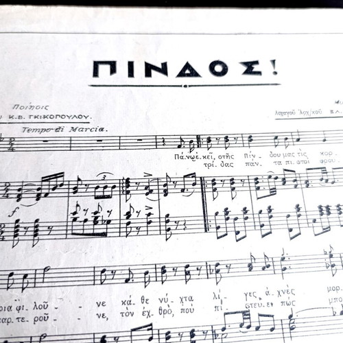 Πίνδος στρατιωτικό εμβατήριο μεταχειρισμένο, παρτιτούρα ρετρό