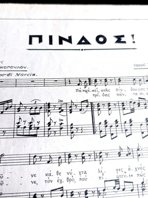 Πίνδος στρατιωτικό εμβατήριο μεταχειρισμένο, παρτιτούρα ρετρό