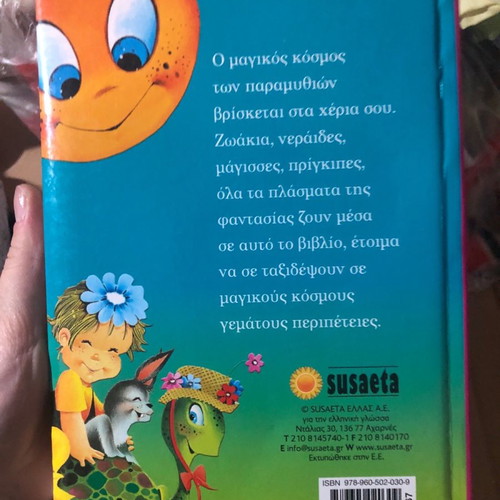 Children's book Tis giagias ta paramythia used