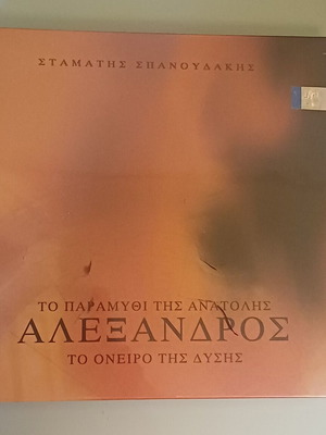 Stamatis Spanoudakis Alexandros To Paramythi Tis Anatolis To Oneiro Tis Dysis CD New