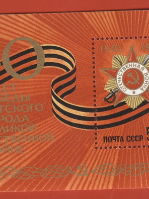 CCCP 1985 block 40η επέτειος νίκης του σοβιετικού λαού