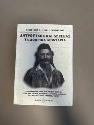 Ανδρούτσος και Δυσσέας Τα Λοκρικά Λιοντάρια καινούργιο