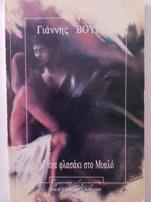 ΜΕ ΕΝΑ ΦΛΑΣΑΚΙ ΣΤΟ ΜΥΑΛΌ-ΓΙΑΝΝΗΣ ΒΟΥΡΟΣ ΒΙΒΛΊΟ
