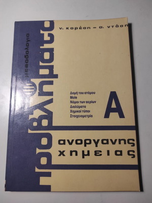 Μεθοδολογία - Προβλήματα Ανόργανης Χημείας