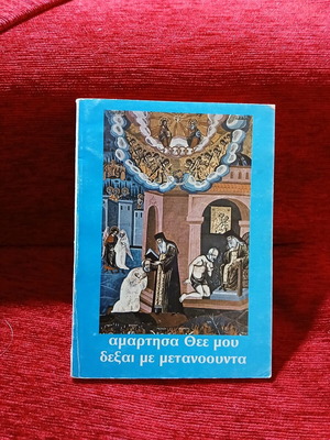Amartisa Thee Mou Dexai Me Metanoounta book like new, Greek
