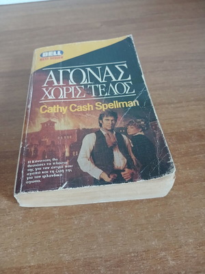 Αγώνας χωρίς τέλος της Cathy Cash Spellman