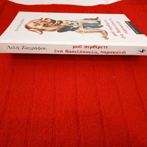 Mou Servirete Ena Vasilopoulo by Lili Zografou like new