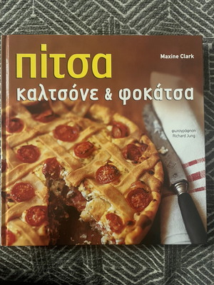 Πίτσα, Καλτσόνε & Φοκάτσια βιβλίο μαγειρικής σαν καινούργιο